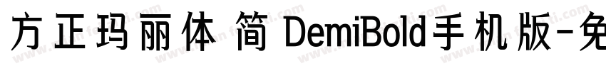 方正玛丽体 简 DemiBold手机版字体转换